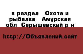  в раздел : Охота и рыбалка . Амурская обл.,Серышевский р-н